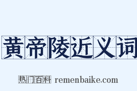 黄帝陵近义词是什么意思的图片
